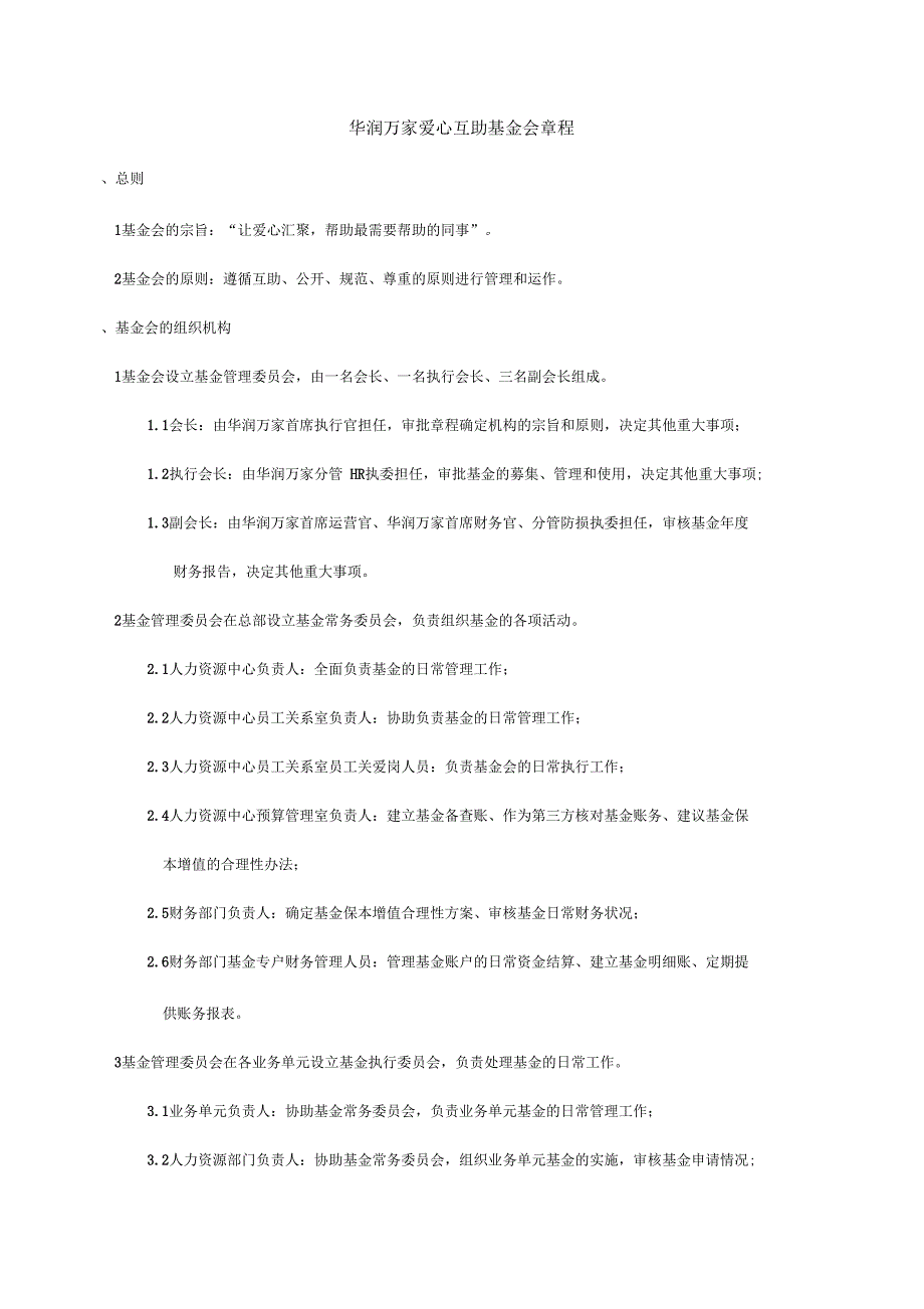 《华润万家爱心互助基金会章程..》_第3页