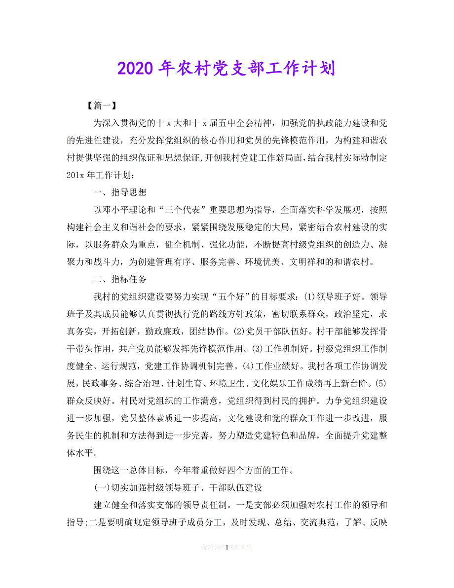 202最新(精选）2020年农村党支部工作计划_0（通用）_第1页