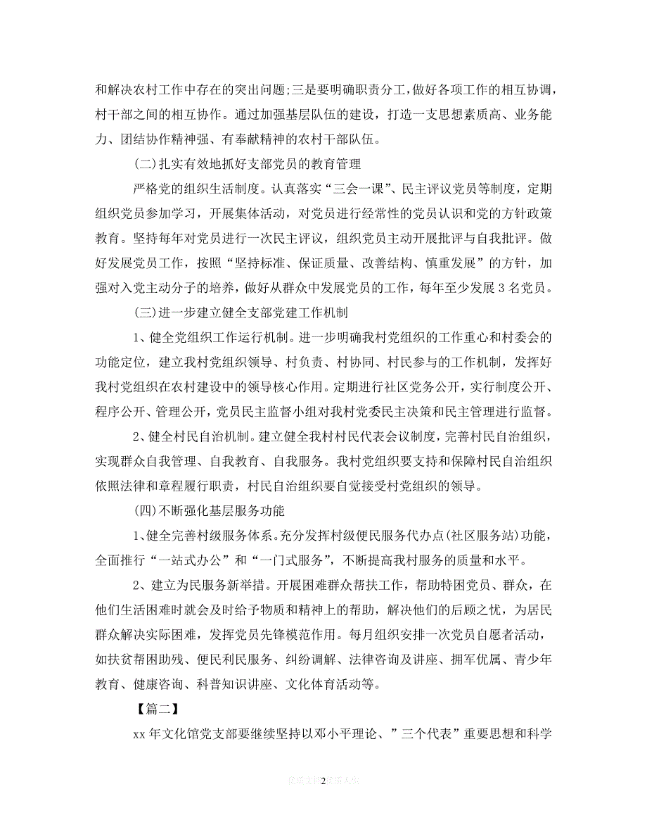 202最新(精选）2020年农村党支部工作计划_0（通用）_第2页