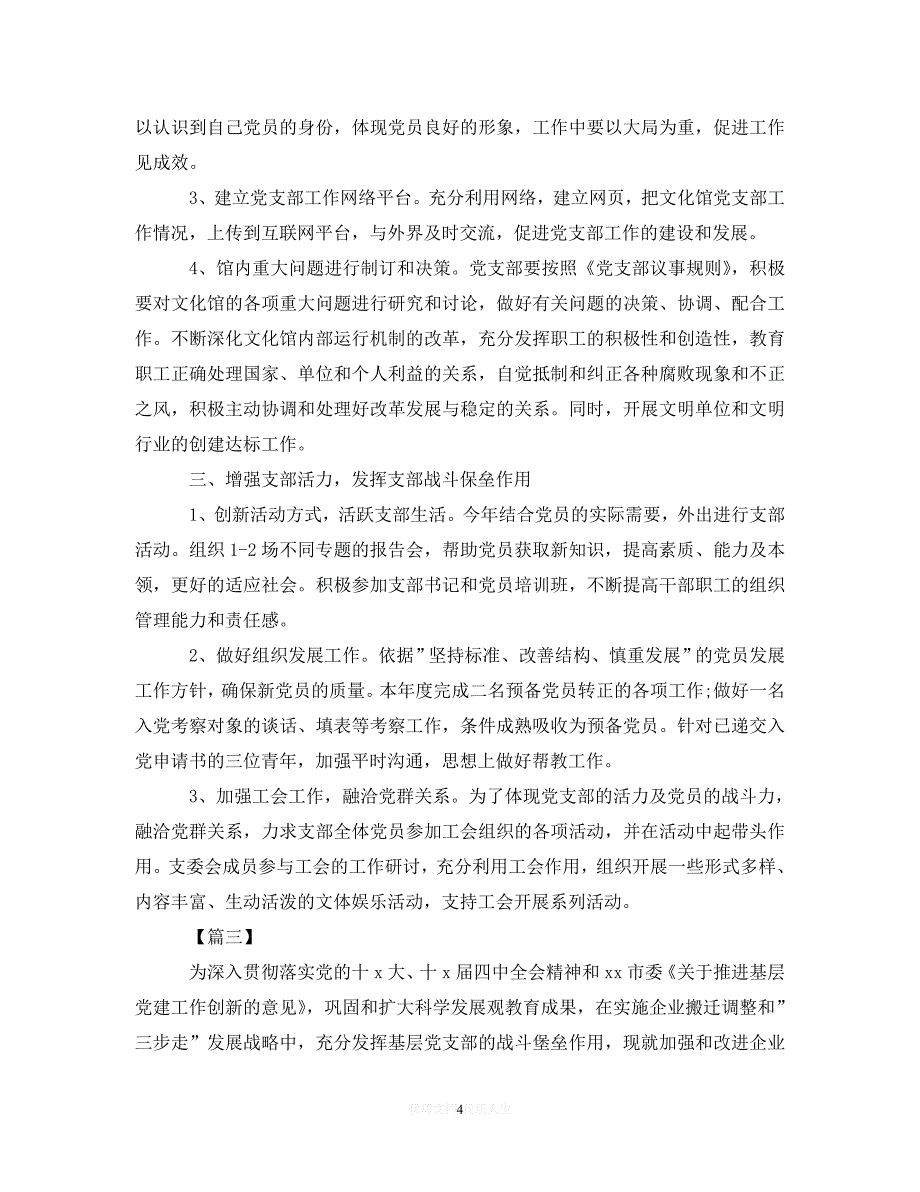 202最新(精选）2020年农村党支部工作计划_0（通用）_第4页