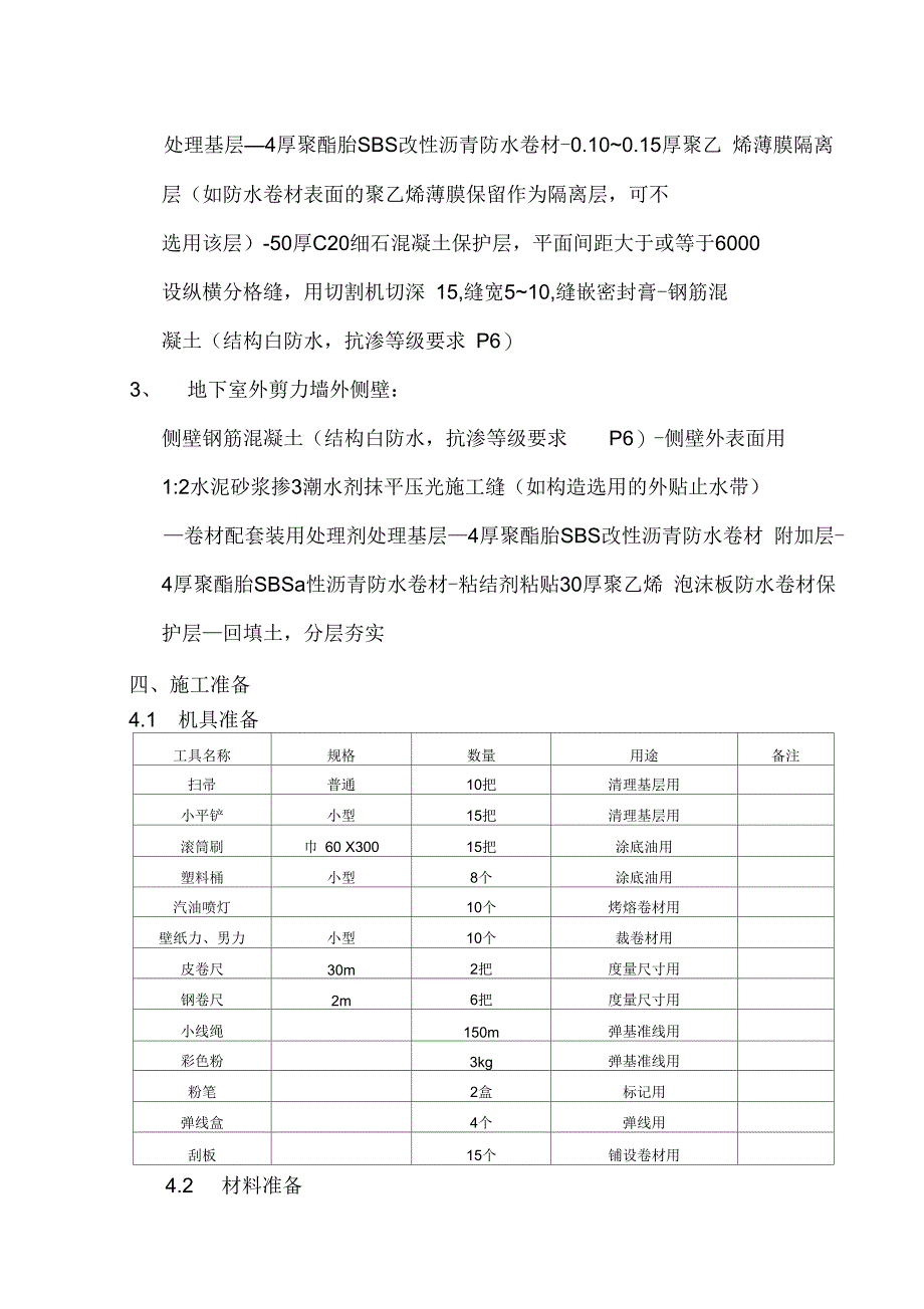 《地基基础防水施工组织设计》_第4页