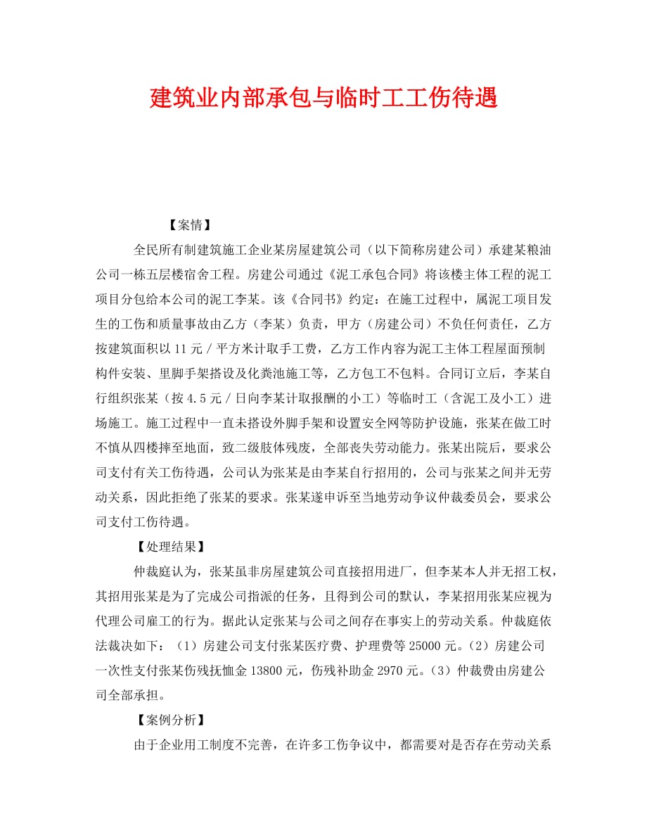 【202X最新】《工伤保险》之建筑业内部承包与临时工工伤待遇（通用）_第1页