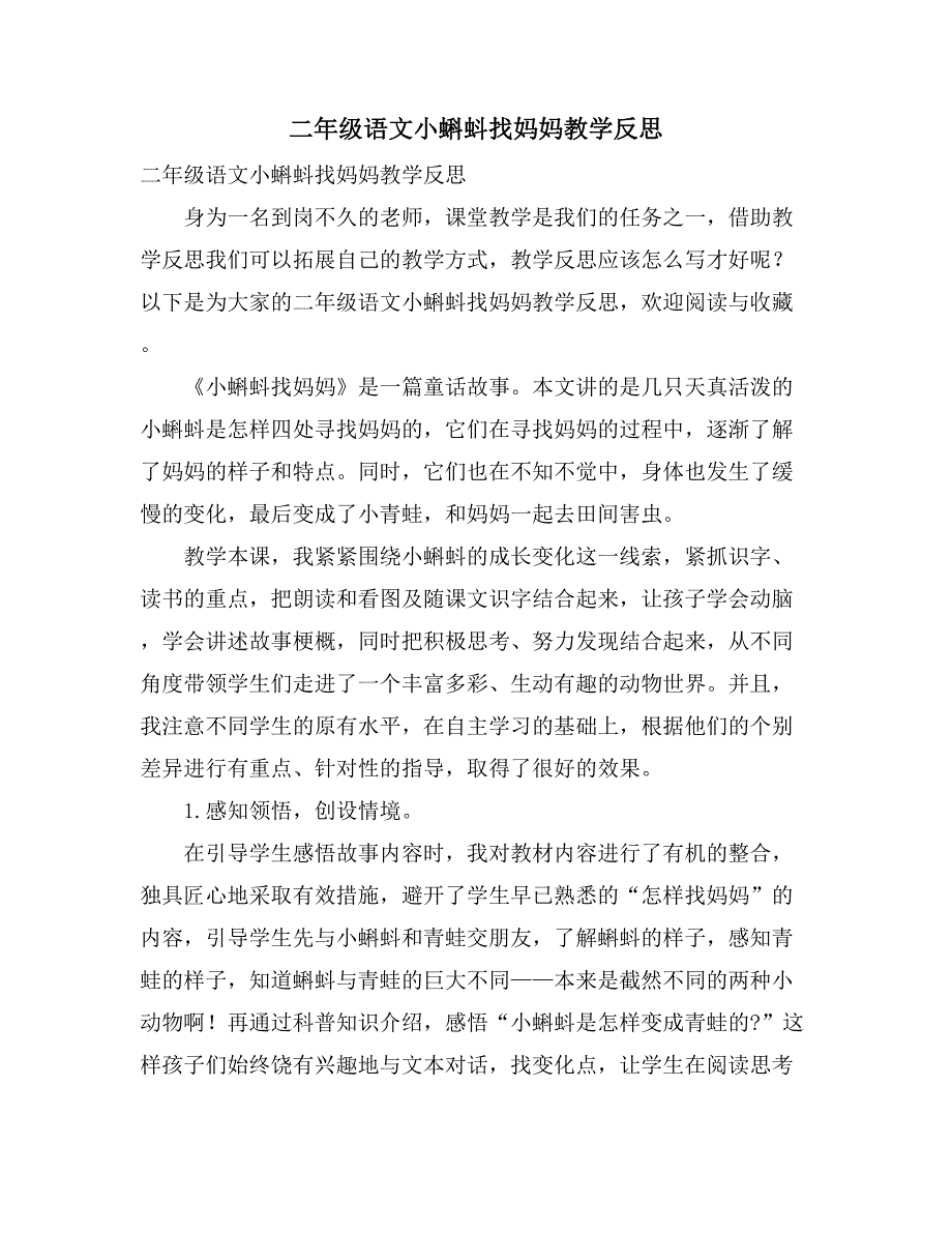 二年级语文小蝌蚪找妈妈教学反思_第1页