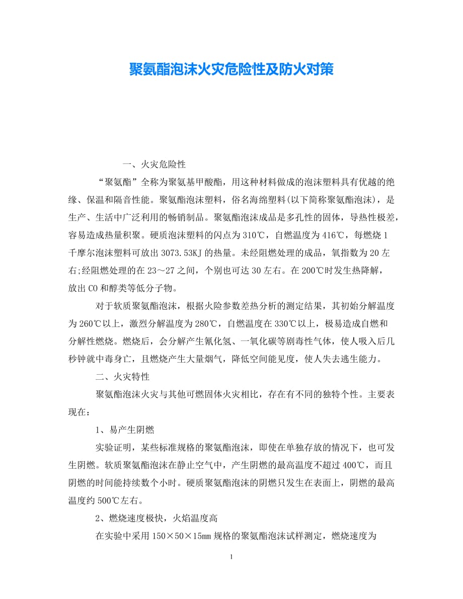 202X最新（优选)《安全技术》之聚氨酯泡沫火灾危险性及防火对策【通稿】_第1页