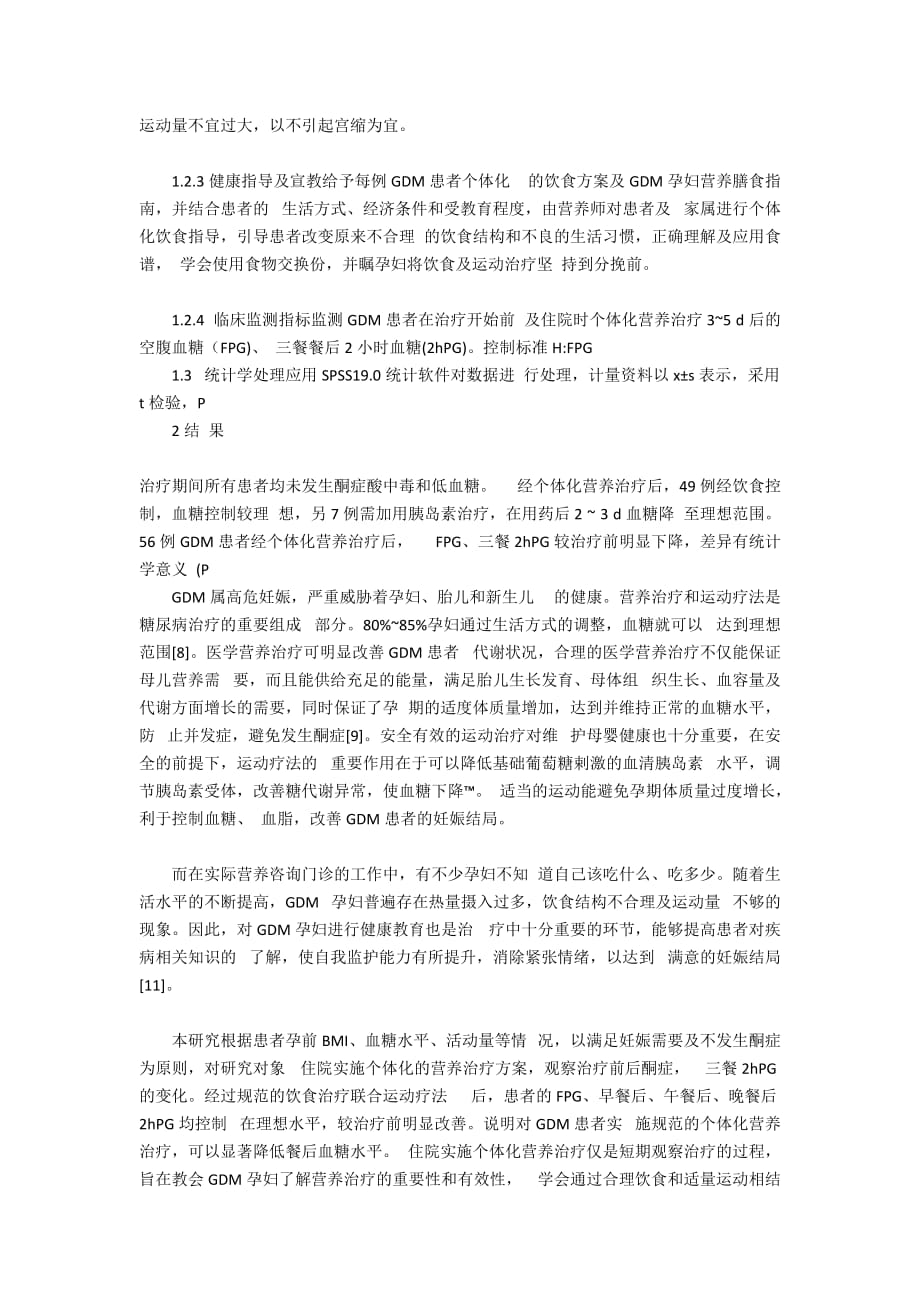 个体化营养治疗对妊娠期糖尿病患者血糖的影响_第2页