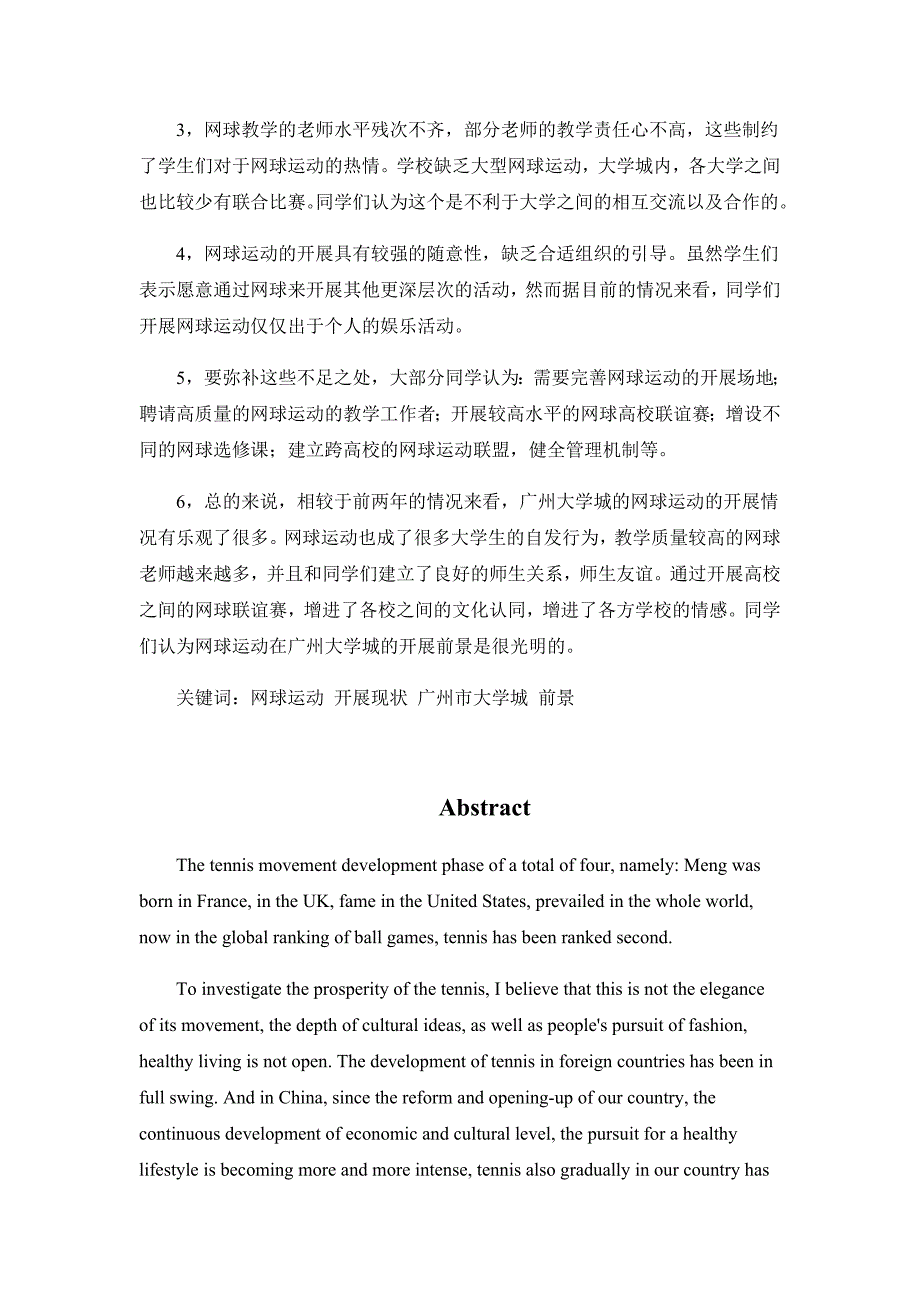 广州大学城网球运动开展现状调查分析研究毕业论文_第2页
