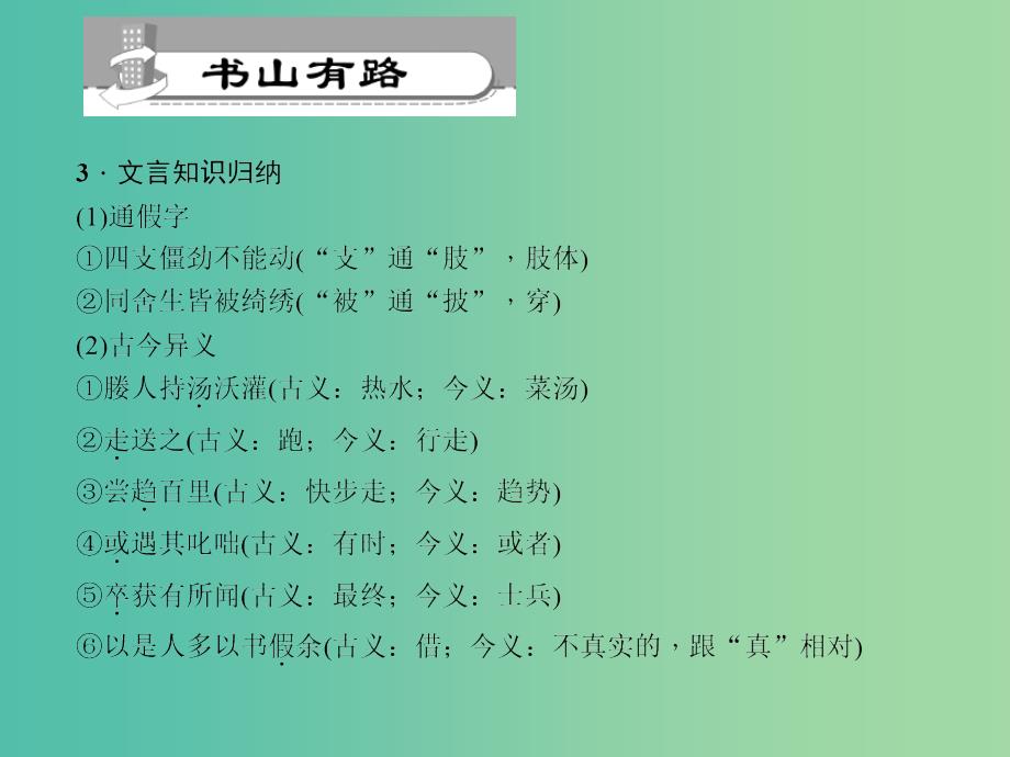 九年级语文下册 第6单元 23 送东阳马生序习题 语文版_第3页