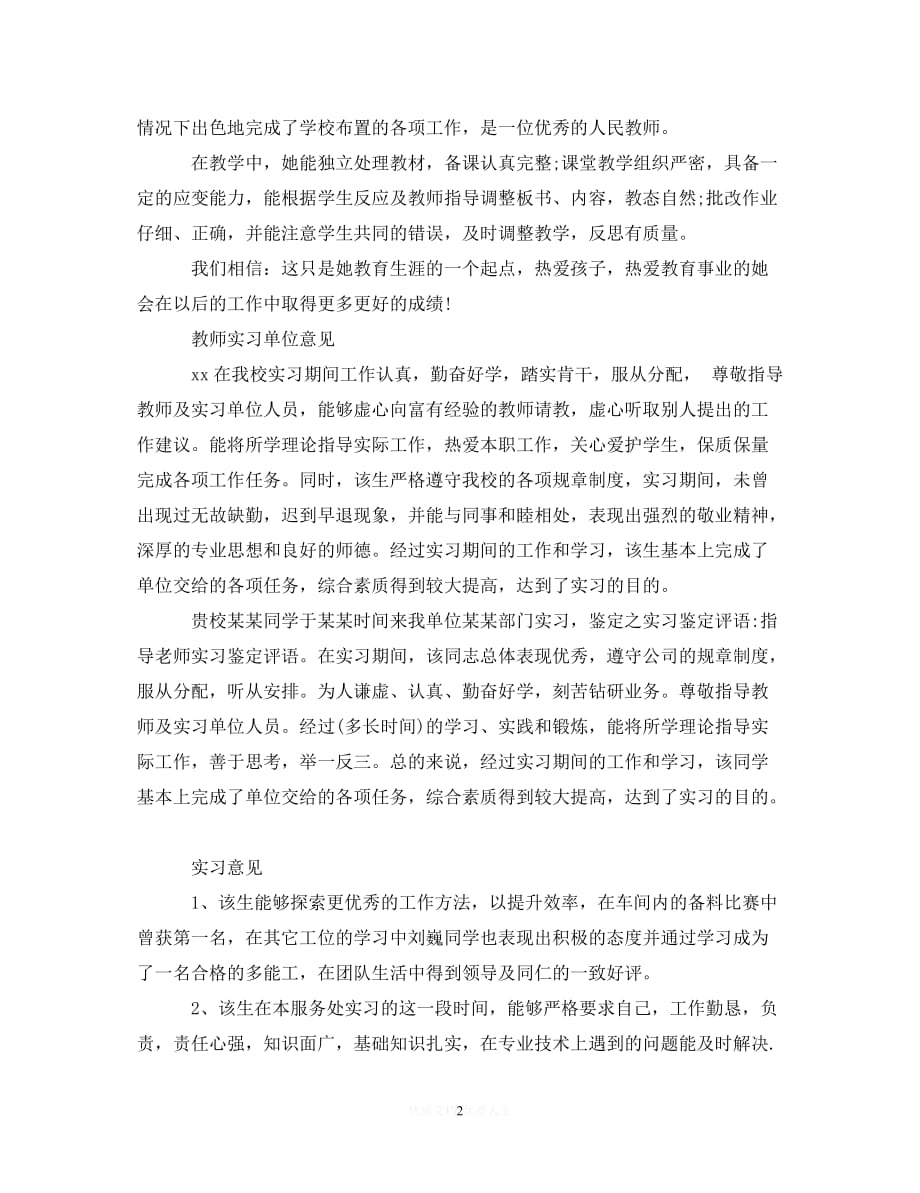 （优选文档）教师实习鉴定表实习单位意见填写（通用）_第2页