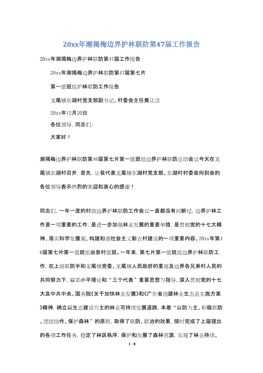 20xx年潮揭梅边界护林联防第47届工作报告_第1页