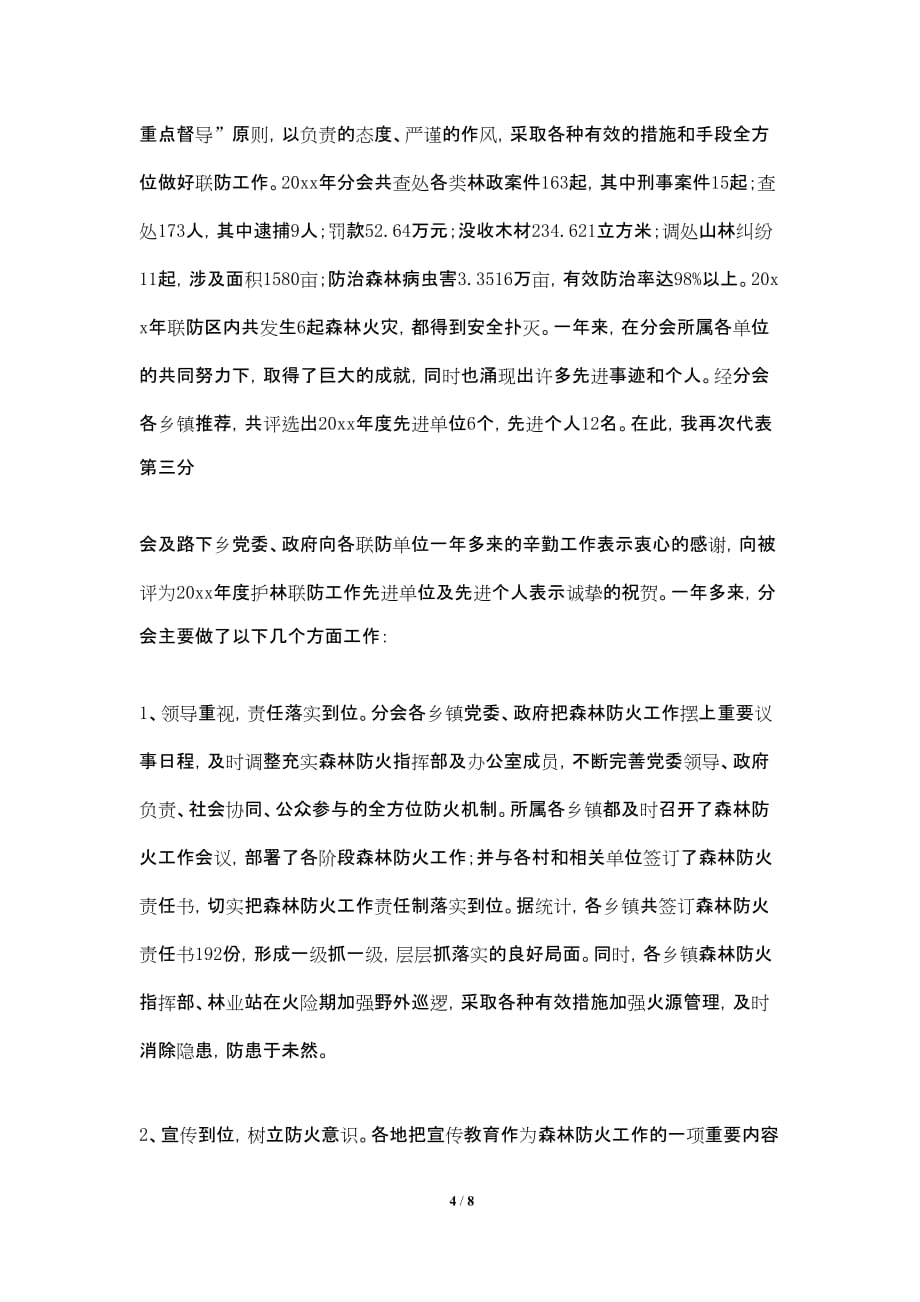20xx年潮揭梅边界护林联防第47届工作报告_第4页