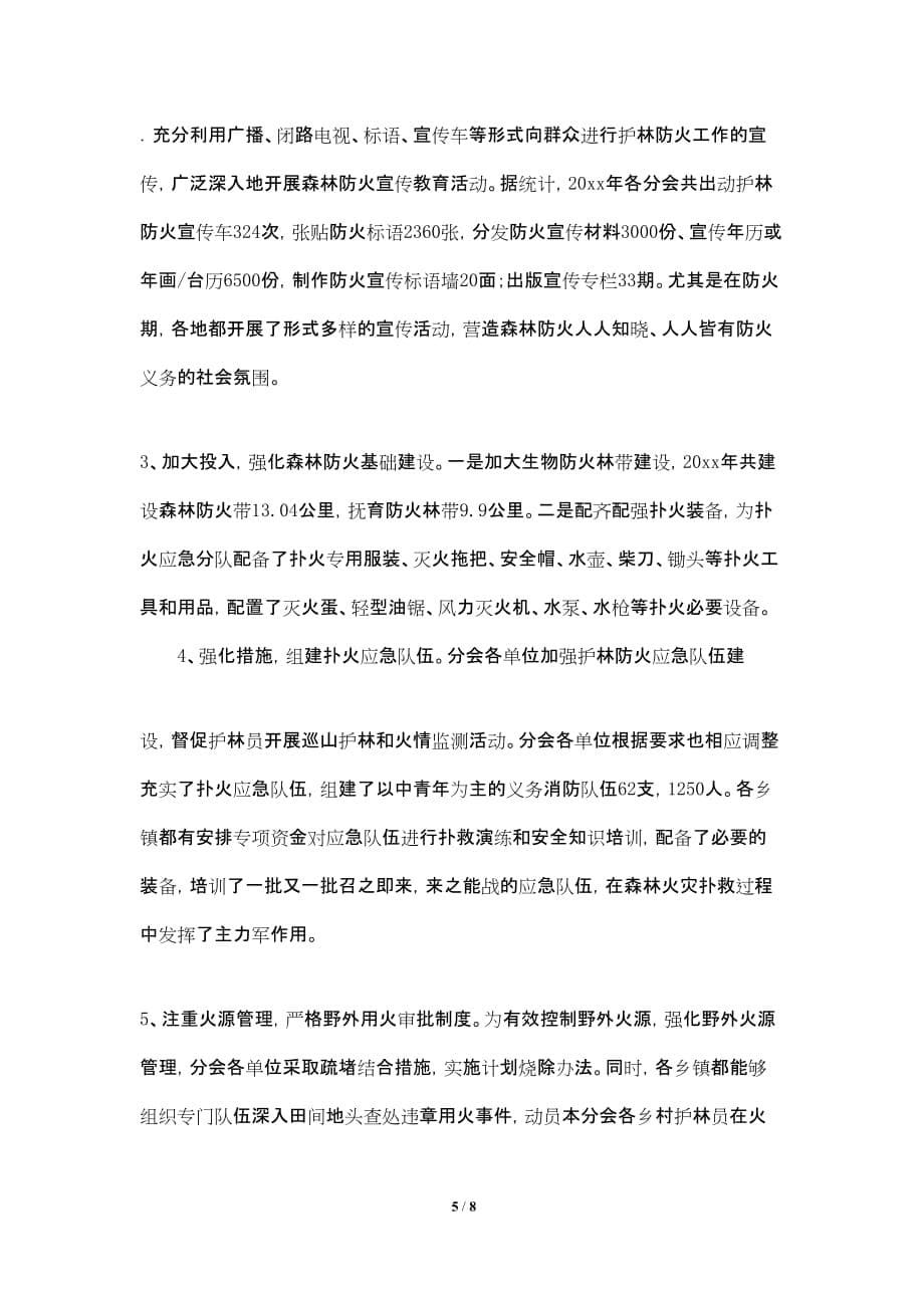 20xx年潮揭梅边界护林联防第47届工作报告_第5页