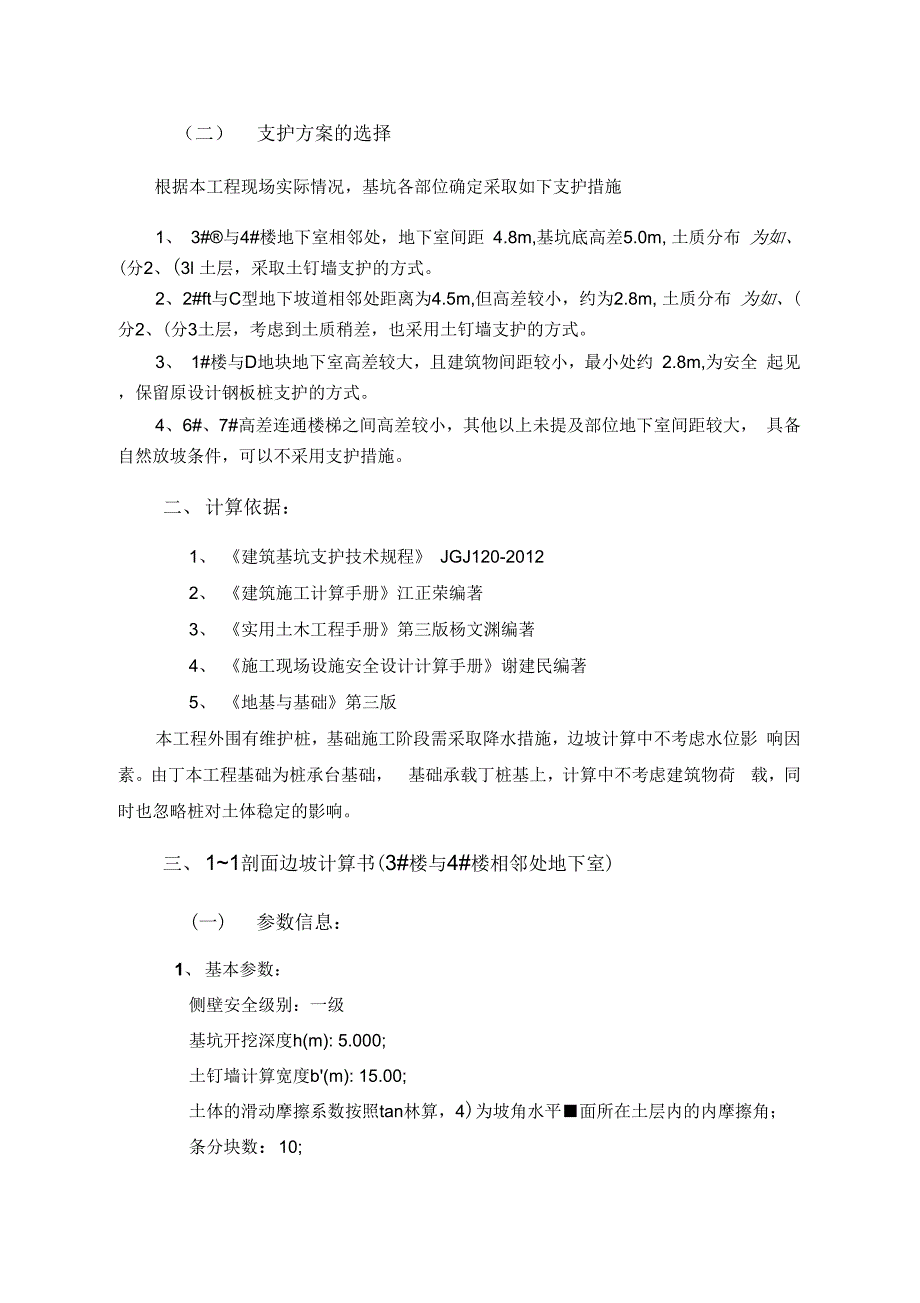 《基坑支护方案(土钉墙详细计算)》_第2页