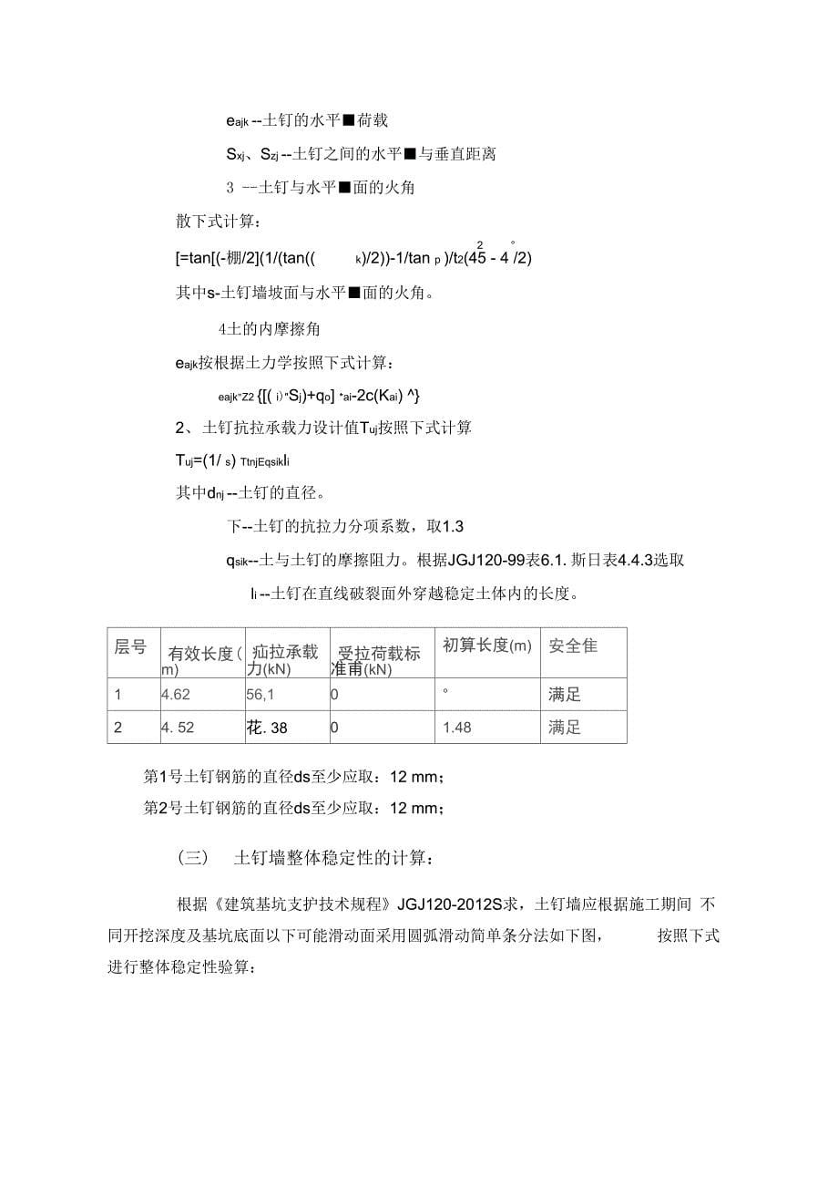 《基坑支护方案(土钉墙详细计算)》_第5页