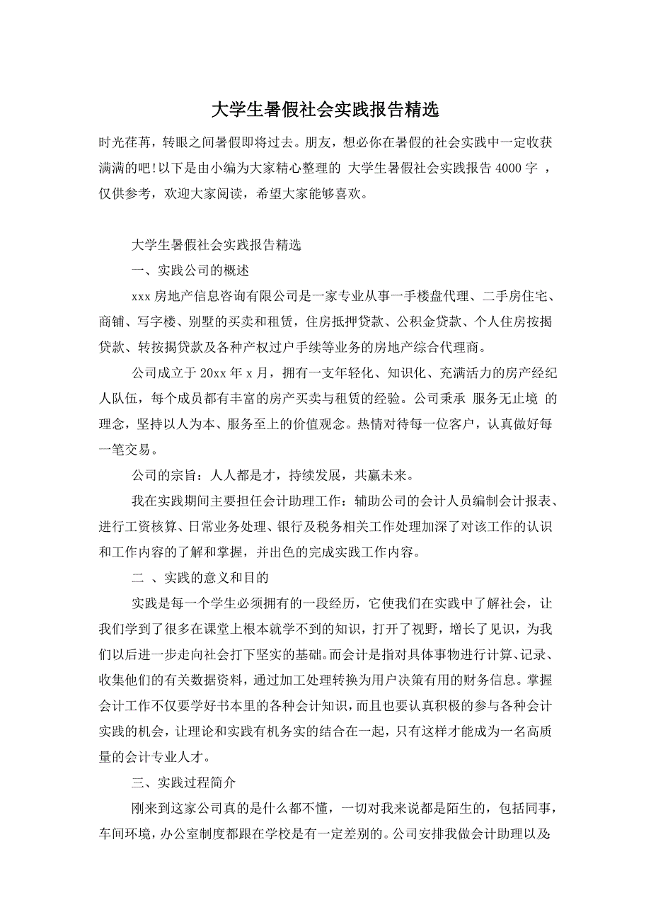 【最新】大学生暑假社会实践报告精选_第1页