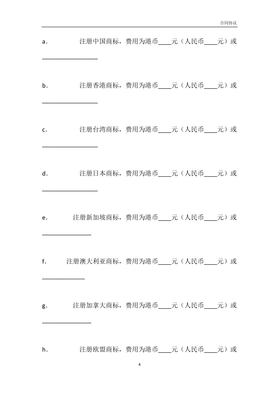 商标注册委托代理合同（三）模板_第4页