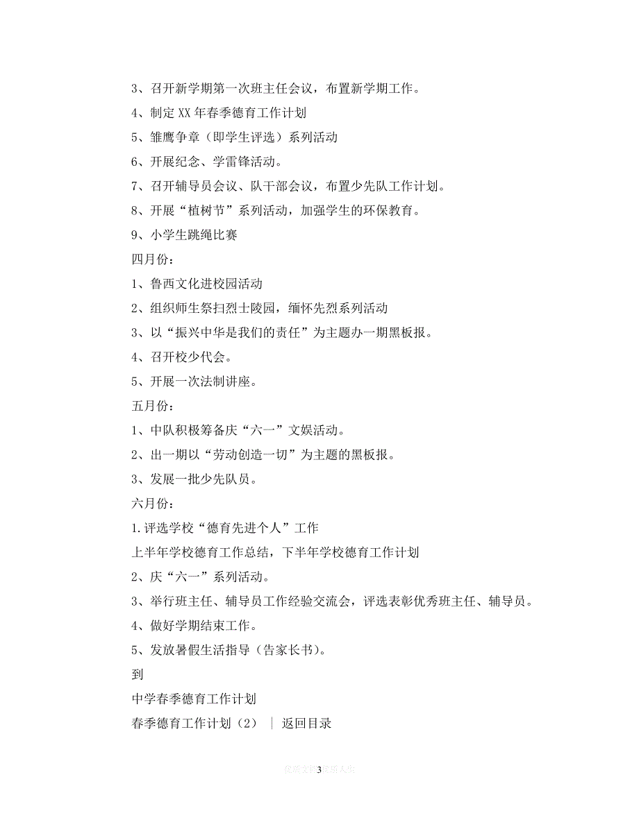 202X最新(精选）德育工作计划 ：春季德育工作计划3篇（通用）_第3页