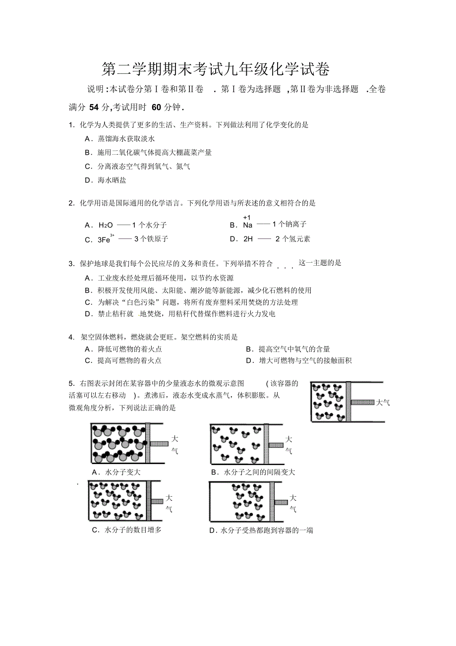 第二学期期末考试九年级化学试卷及参考答案_第1页