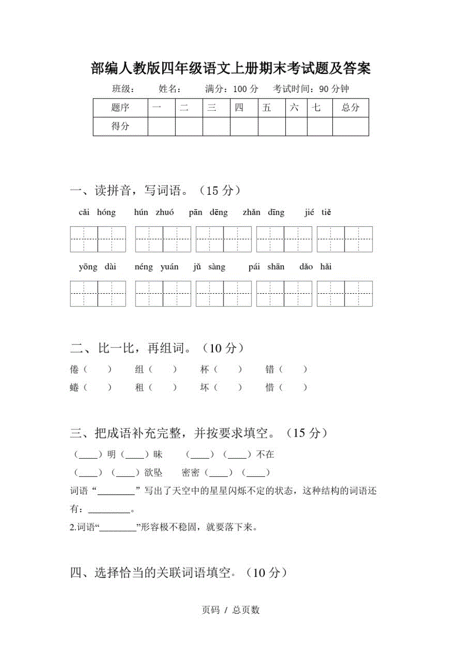 部编人教版四年级语文上册期末考试题及答案-_第1页