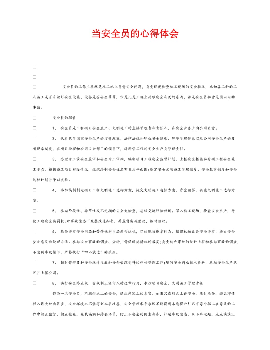 【202X最新】《安全管理文档》之当安全员的心得体会（通用）_第1页