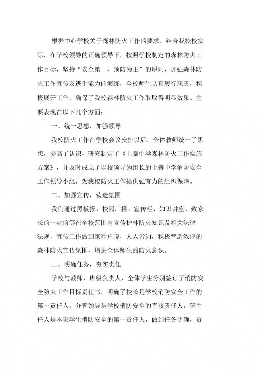 《学校森林防火任务方案及布置》_第4页