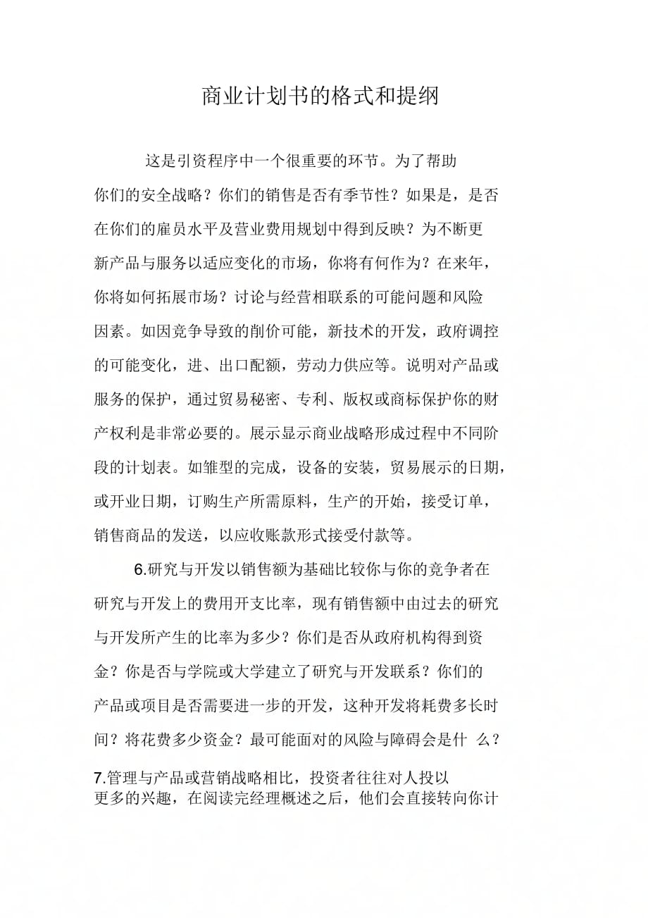 《商业计划书的格式和提纲》_第1页