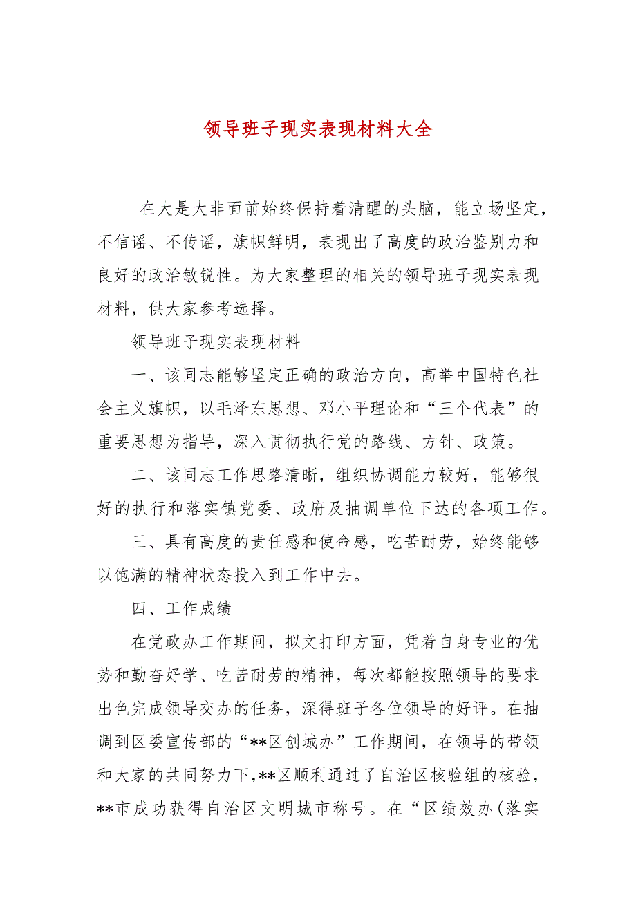 领导班子现实表现材料大全_第1页