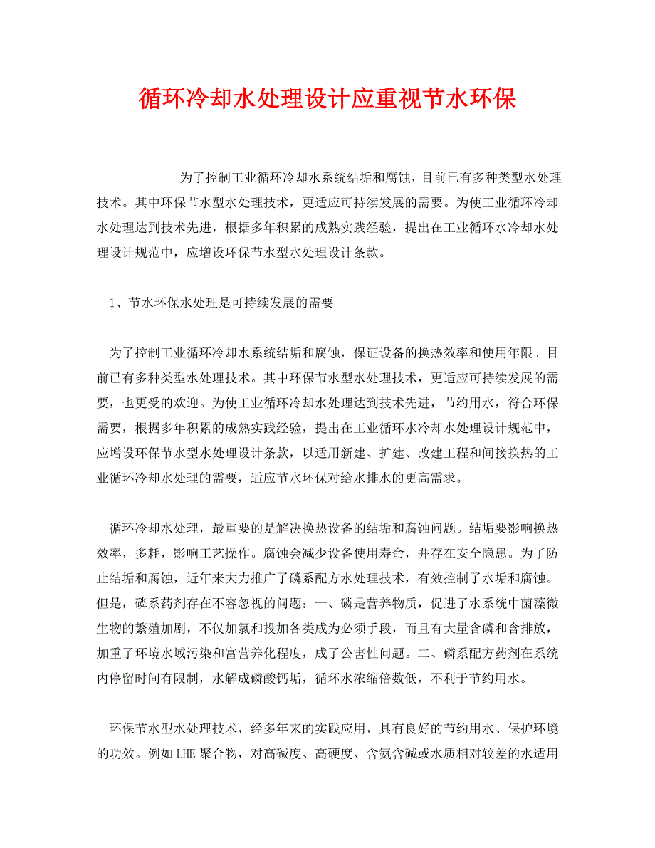 【202X最新】《安全环境-环保技术》之循环冷却水处理设计应重视节水环保（通用）_第1页