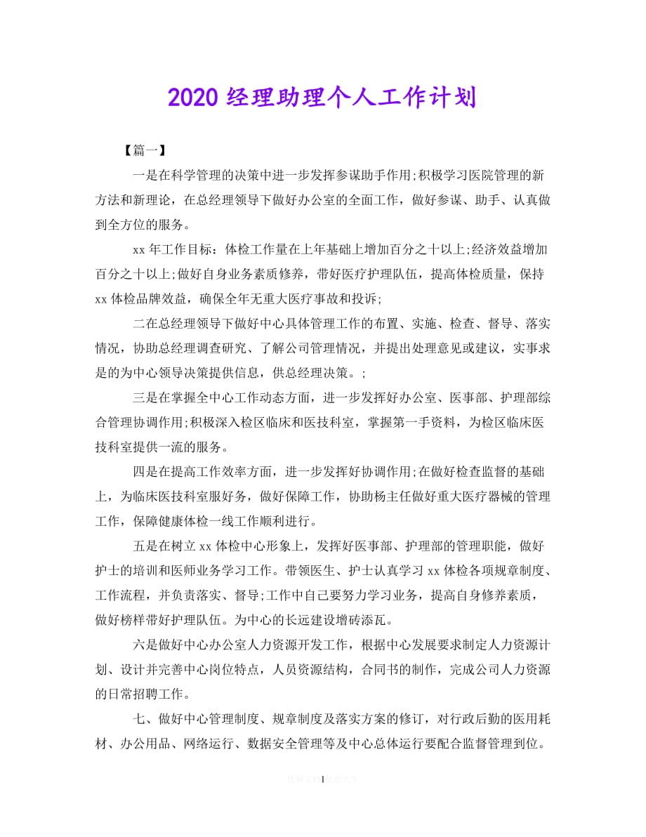 202最新(精选）2020经理助理个人工作计划（通用）_第1页