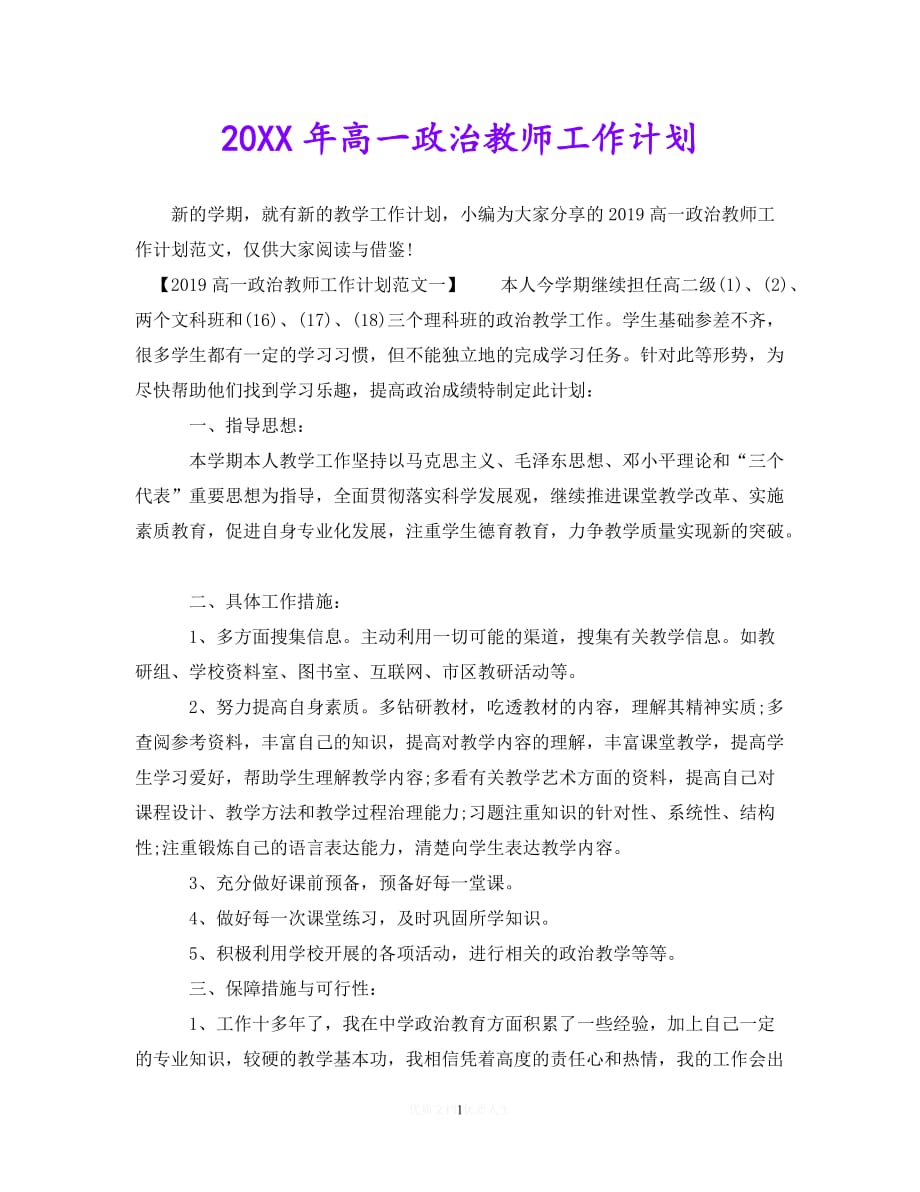 202X最新(精选）20XX年高一政治教师工作计划（通用）_第1页