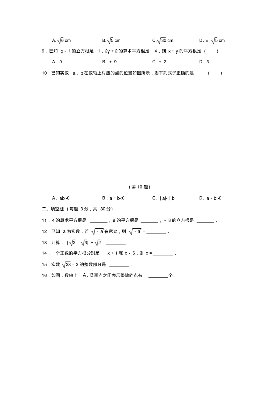 人教版数学七年级下册-第六章《实数》单元同步测试卷-_第2页