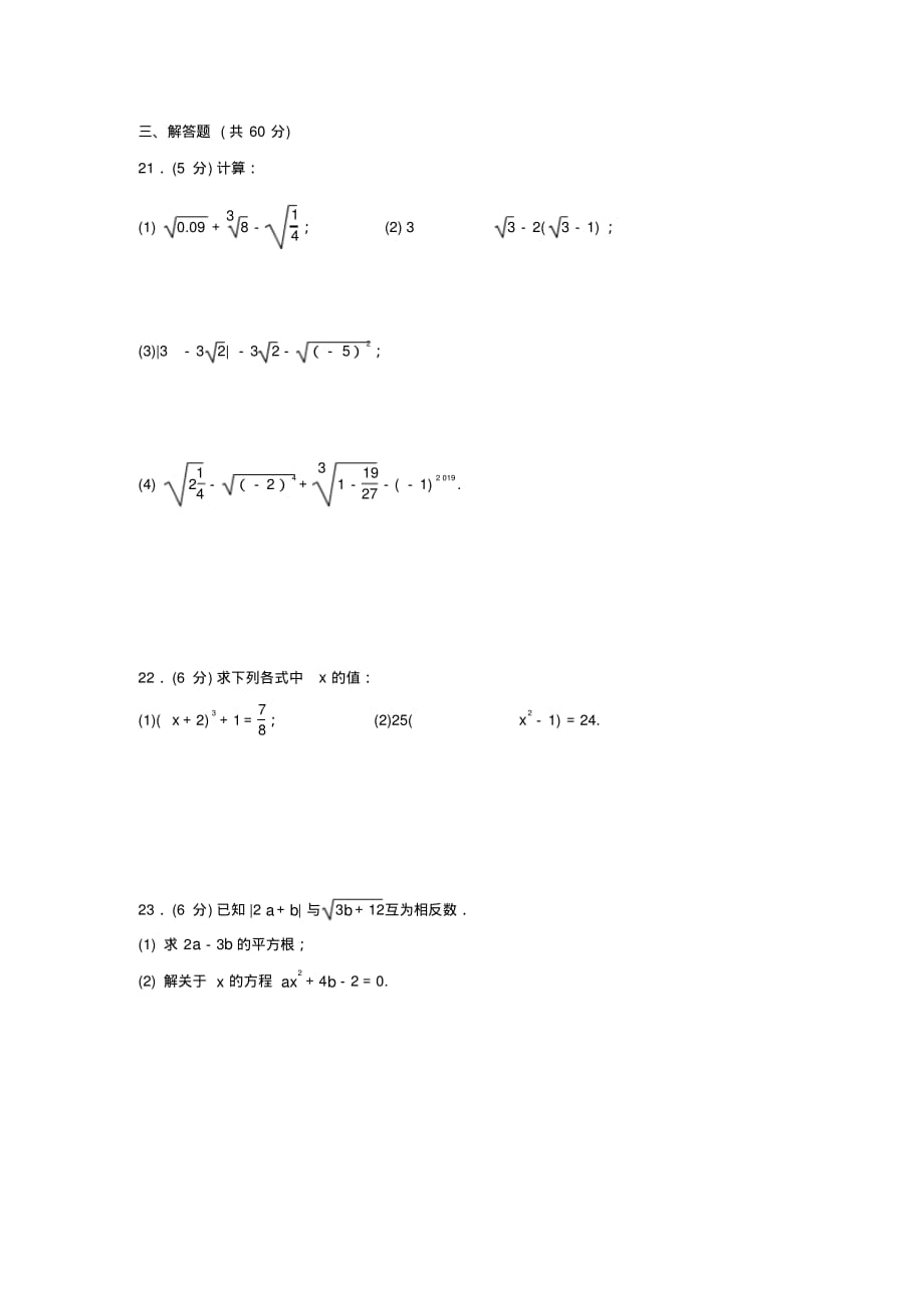 人教版数学七年级下册-第六章《实数》单元同步测试卷-_第4页