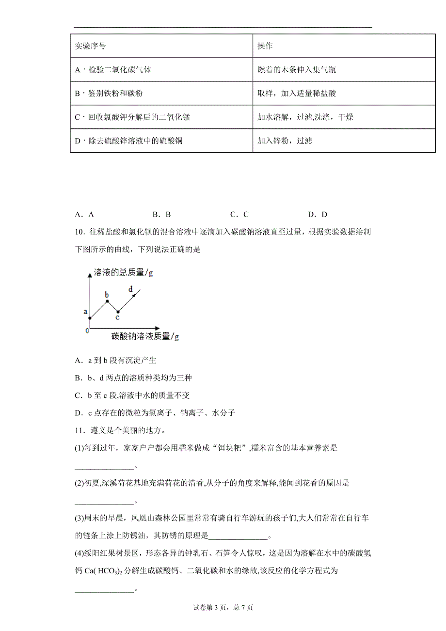 2019年贵州省遵义市中考模拟化学试题_第3页