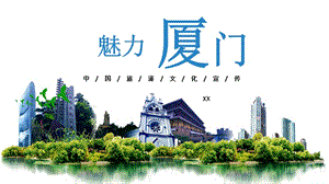 魅力厦门中国旅游文化宣传PPT模板