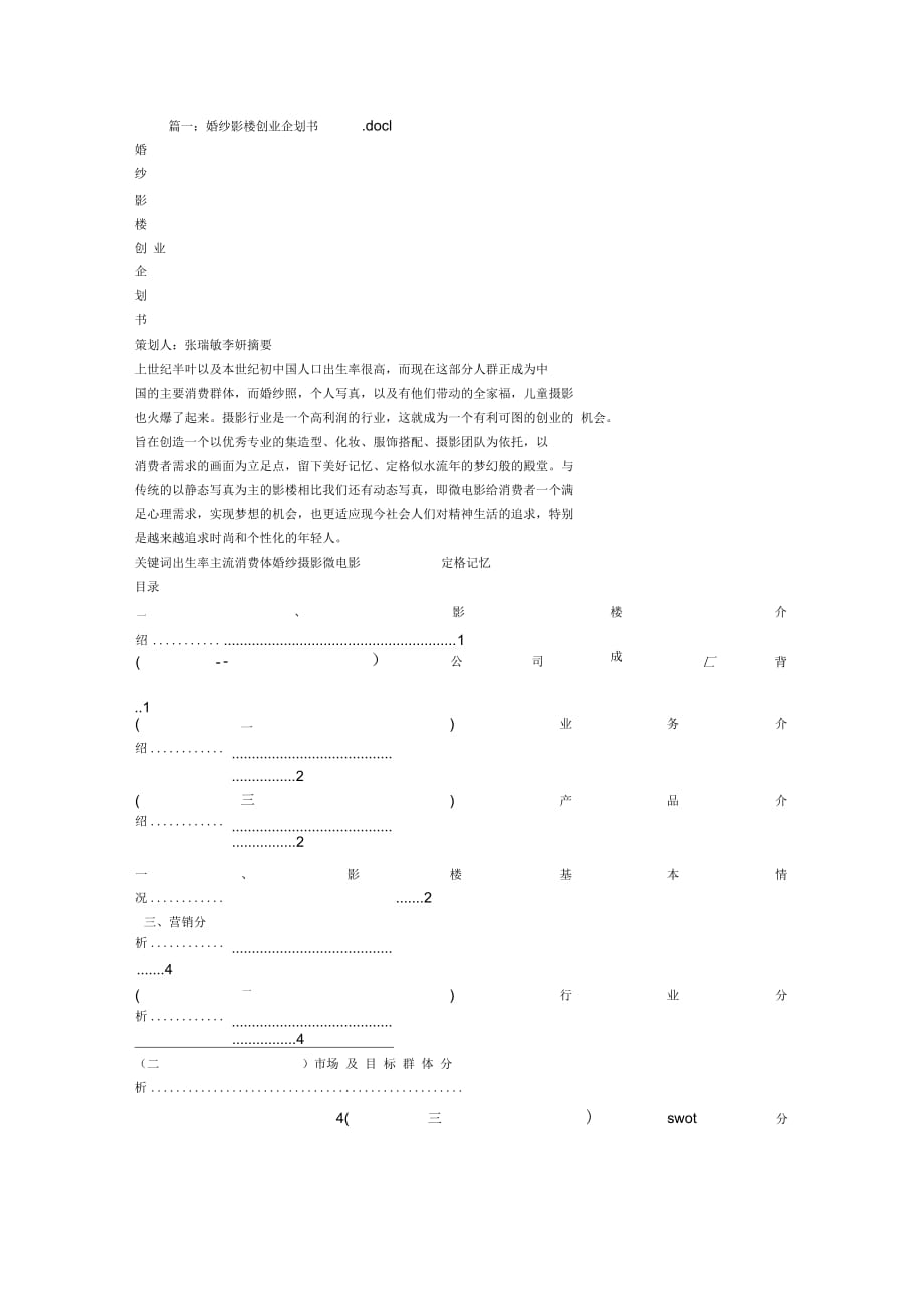 《婚纱店创业计划书》_第1页