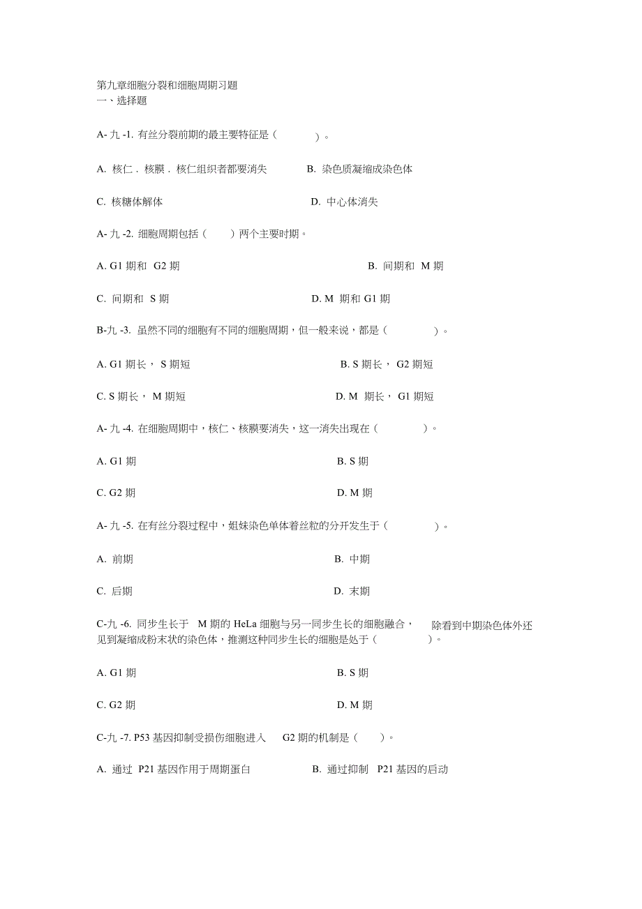 (完整版)第九章细胞分裂和细胞周期习题_第1页