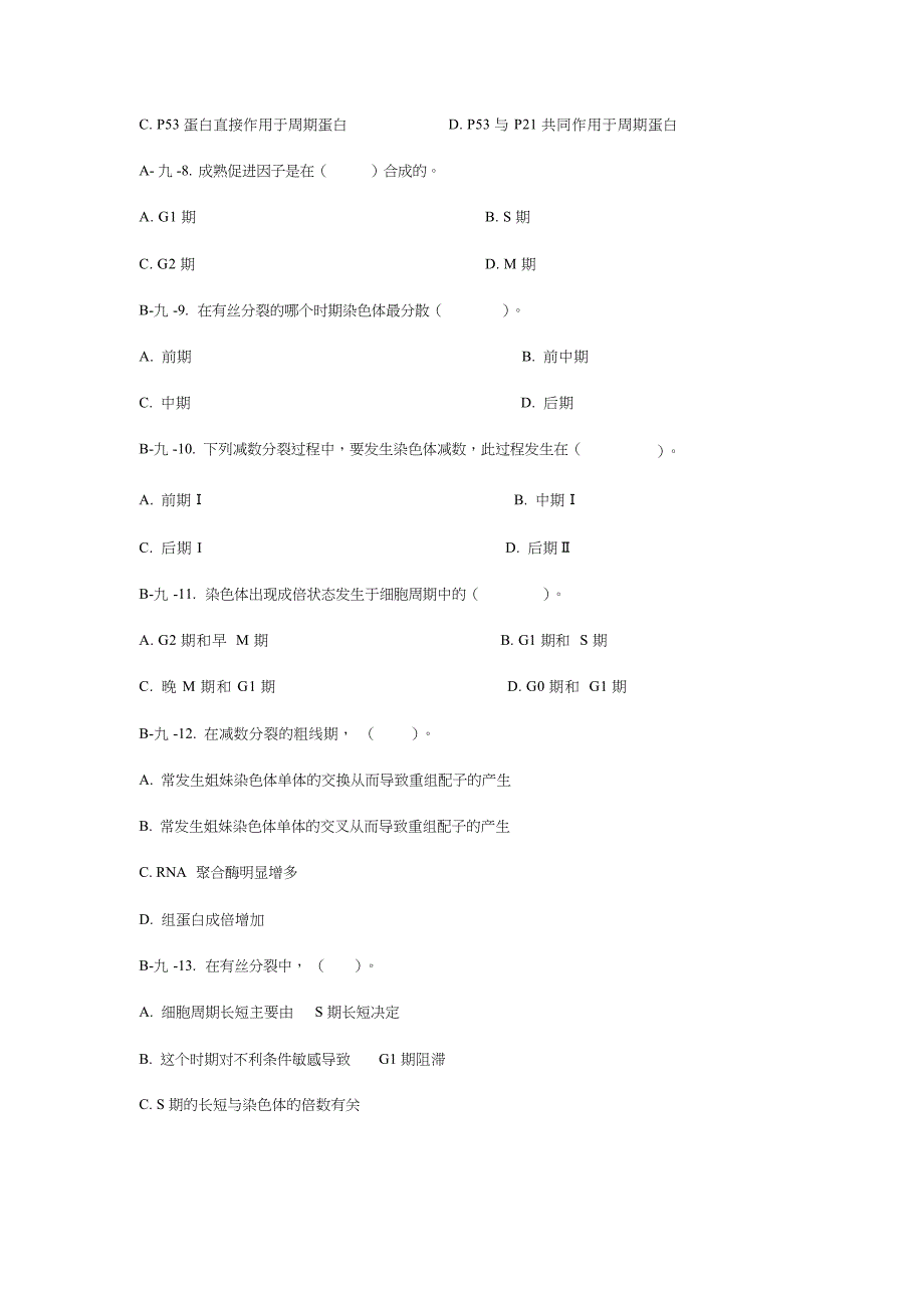 (完整版)第九章细胞分裂和细胞周期习题_第2页