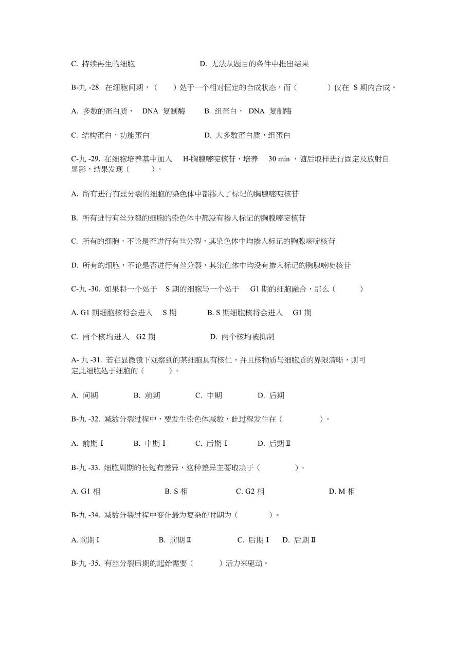 (完整版)第九章细胞分裂和细胞周期习题_第5页