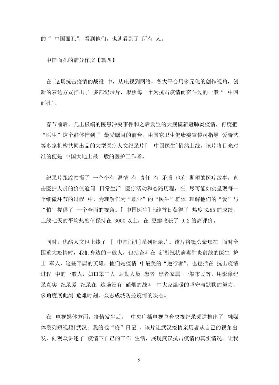 2020关于天津高考 中国面孔的满分作文精选【5篇】_第5页