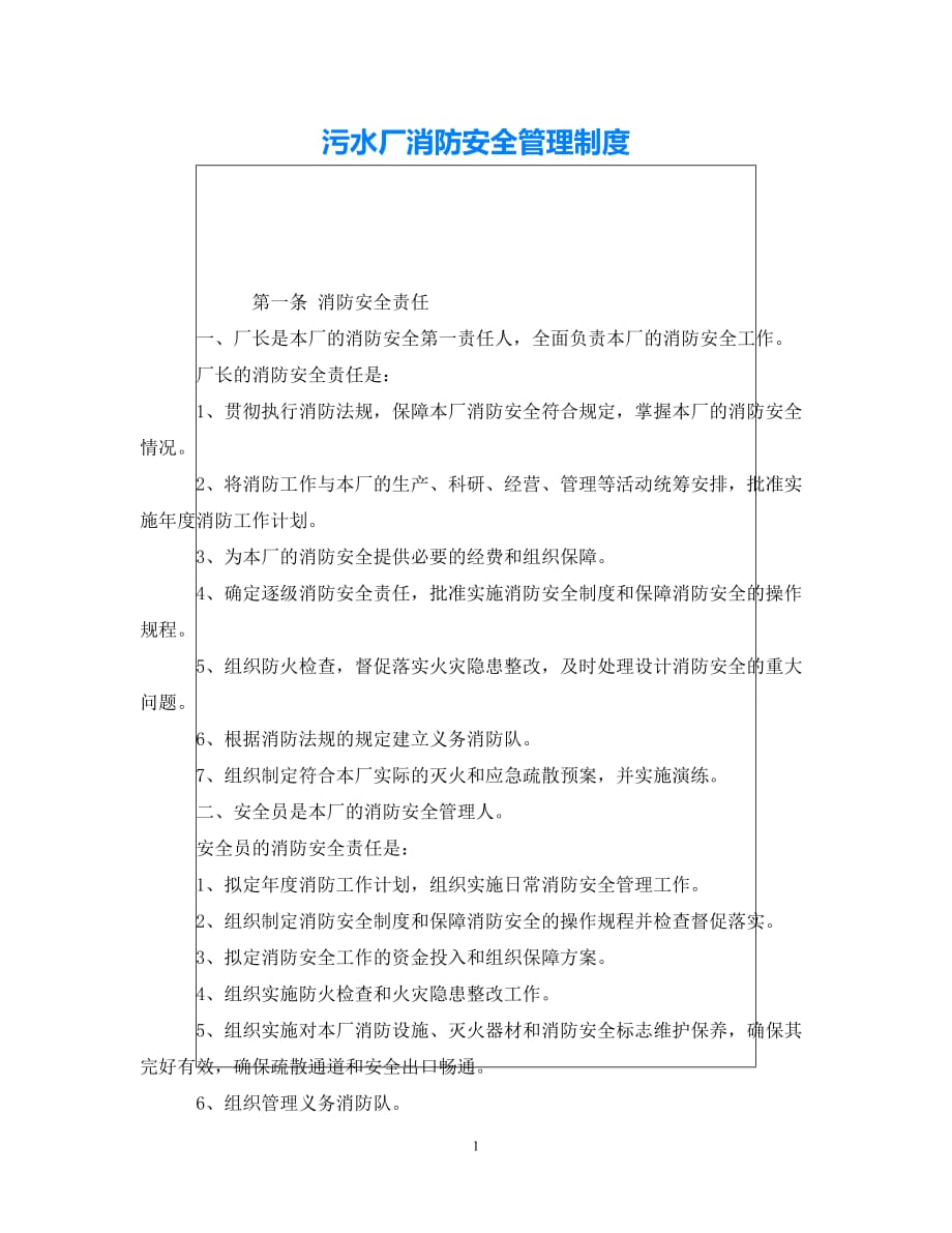 202X最新（优选)《安全管理制度》之污水厂消防安全管理制度【通稿】_第1页