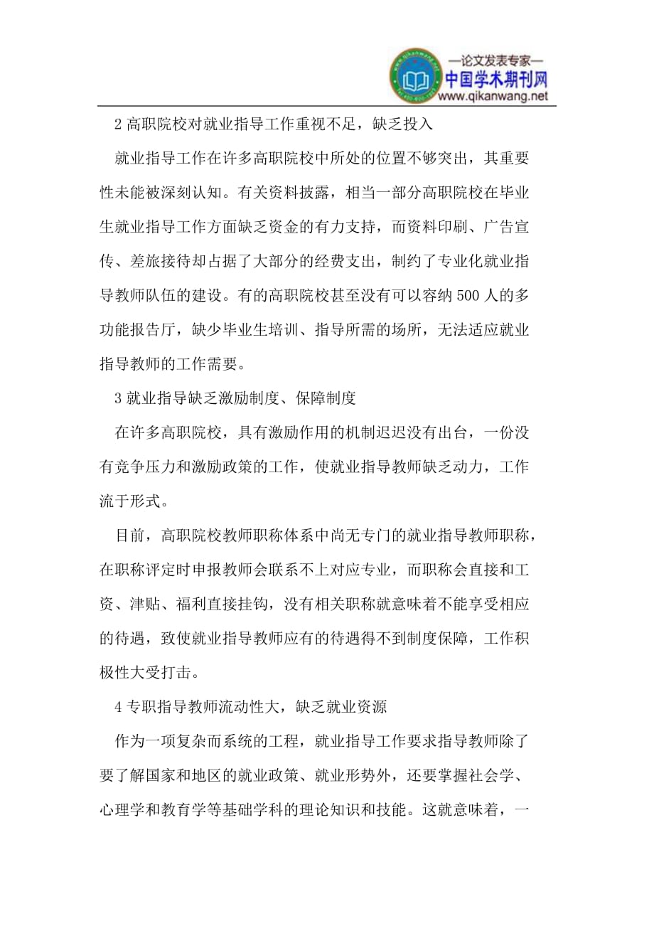 高职院校就业指导教师队伍建设的策略.doc_第3页