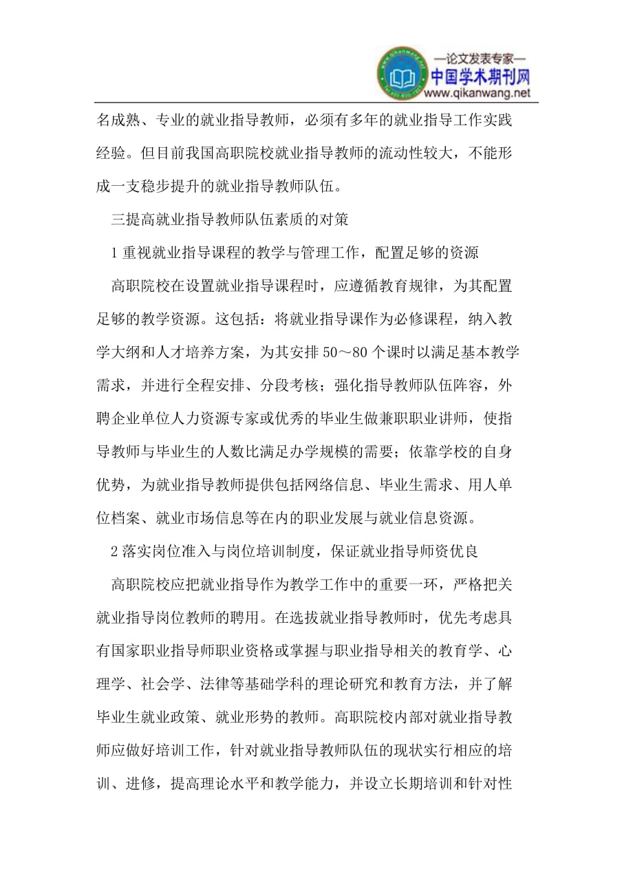 高职院校就业指导教师队伍建设的策略.doc_第4页