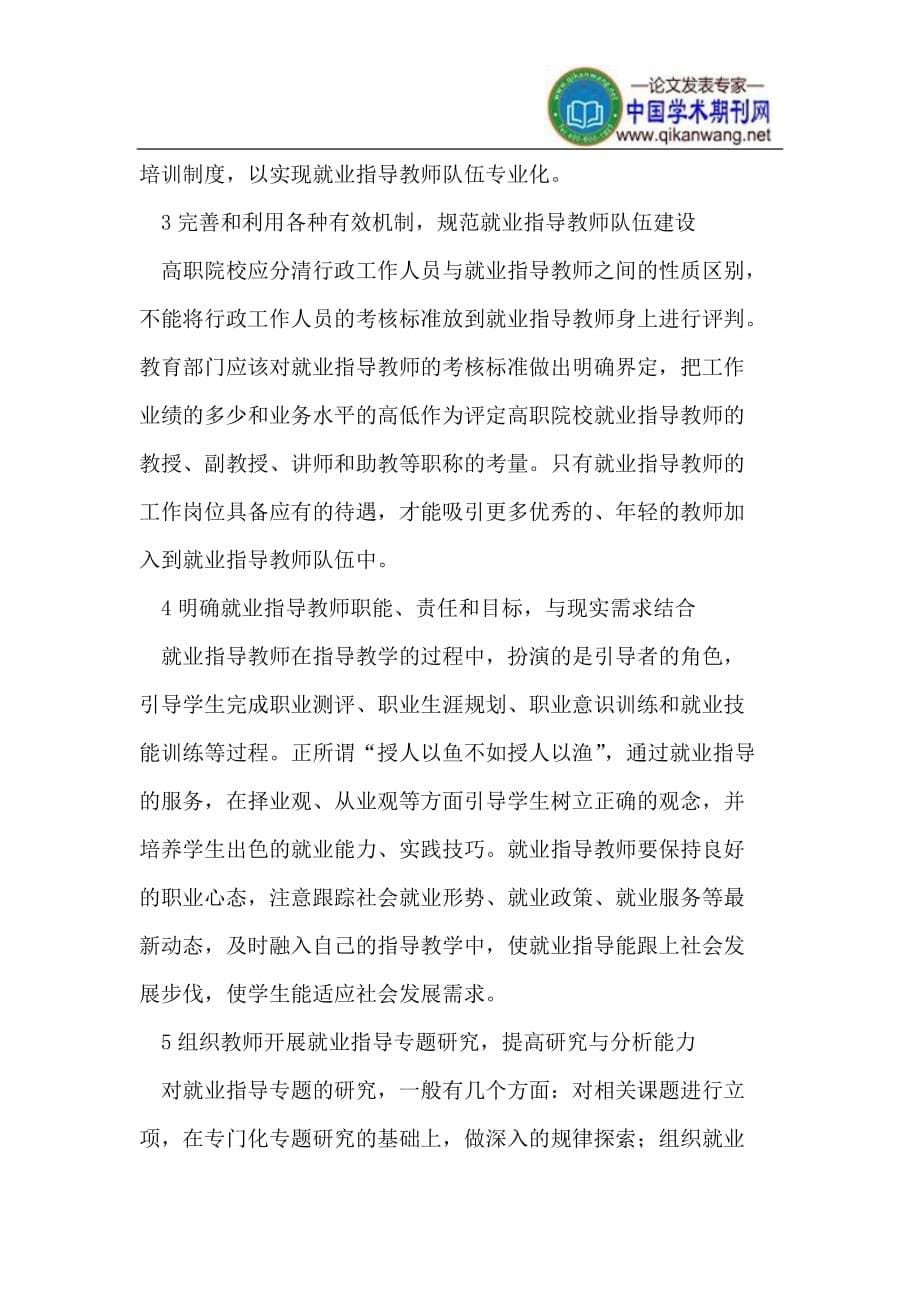 高职院校就业指导教师队伍建设的策略.doc_第5页