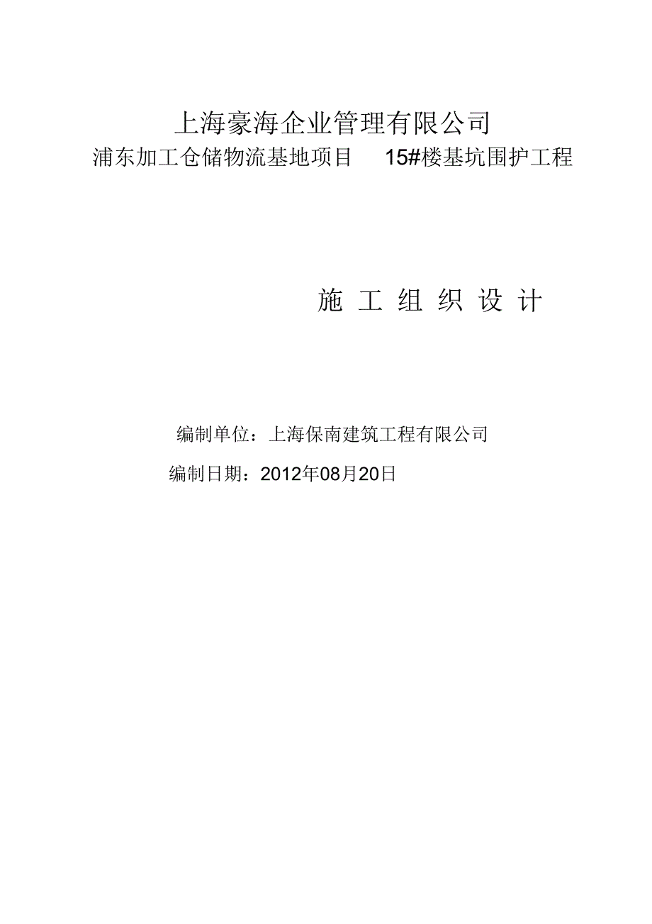 《基坑围护工程搅拌桩施工方案》_第1页