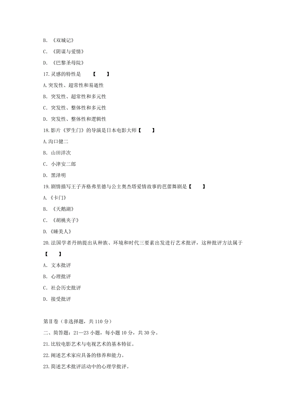 2018年江西成人高考专升本艺术概论真题及答案_第4页