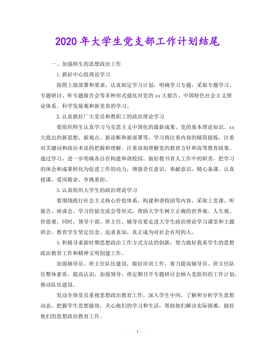 202最新(精选）2020年大学生党支部工作计划结尾（通用）_第1页