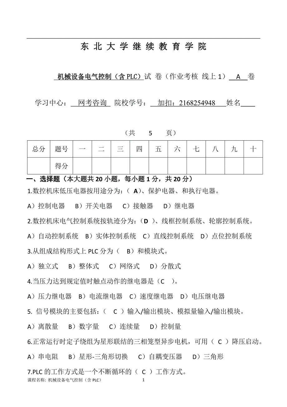 东北大学21年1月考试《机械设备电气控制（含PLC）》考核作业_第1页