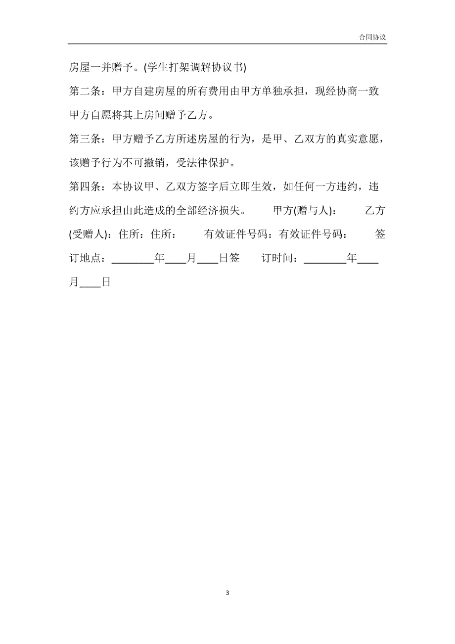 赠与合同标准样书模板_第3页