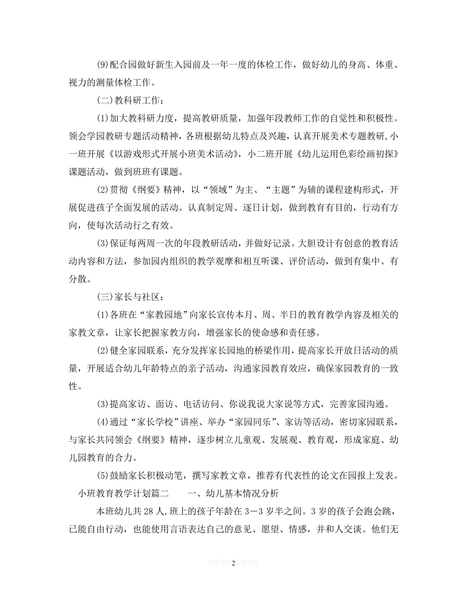 202X最新(精选）2020小班教育教学计划（通用）_第2页