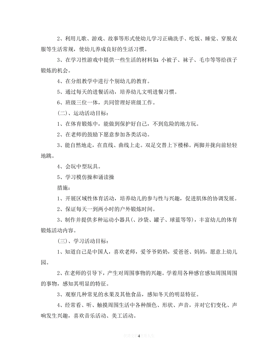 202X最新(精选）2020小班教育教学计划（通用）_第4页