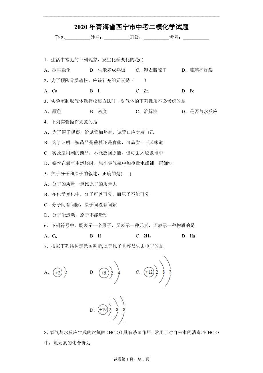 2020年青海省西宁市中考二模化学试题_第1页